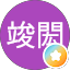 楊竣閎