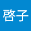 井上啓子
