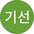 김기선