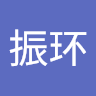 王振环