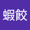 跨蝦餃