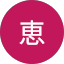 藤井恵