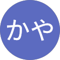 かやかや