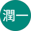 須藤潤一