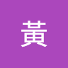正安黃