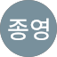 김종영
