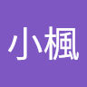 唐小楓