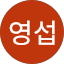 박영섭
