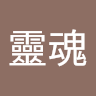 Soul靈魂