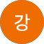 명자강