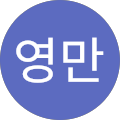윤영만