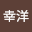 谷口幸洋
