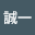 松井誠一