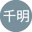三原千明