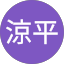 西村涼平