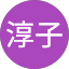 酒井淳子