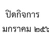 ปิดกิจการ ปิดกิจการ