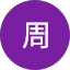 云 周