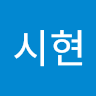 이시현 이