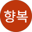 이향복