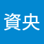 魚橋資央