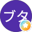 ブタ