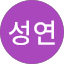 이성연