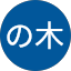 ももの木