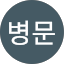 이병문