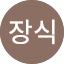 윤장식