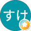 しゅんすけ