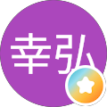 有松幸弘