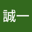 石川誠一