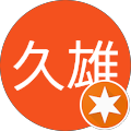 門脇久雄