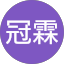 黃冠霖