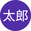 西瓜太郎