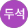 노두석