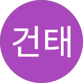 건태