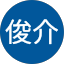 赤塚俊介