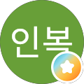 장인복
