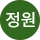 방정원