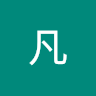 凡凡 2