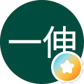 飯沼一伸