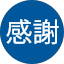 全てに感謝