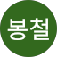 김봉철