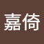 崔嘉倚