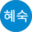 신혜숙