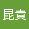 許昆責
