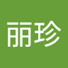 作家相片: 丽珍 李