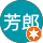 渡邊芳郎